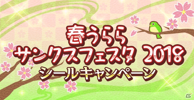 「ときめきレストラン☆☆☆」にて「春うららサンクスフェスタ2018」キャンペーン開催！過去のアイドルイベントを期間限定で解禁中の画像1