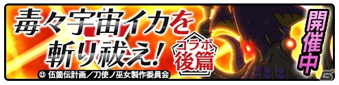 「ソラとウミのアイダ」アニメ「刀使ノ巫女」コラボイベント後編が開催！益子薫や十条姫和も登場の画像1