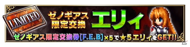 「ファイナルファンタジー ブレイブエクスヴィアス」にて「ゼノギアス」とのコラボレーションイベント開催！の画像8