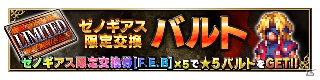 「ファイナルファンタジー ブレイブエクスヴィアス」にて「ゼノギアス」とのコラボレーションイベント開催！の画像9