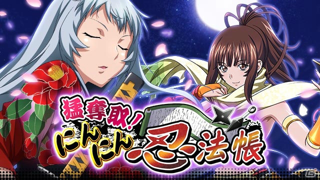 GREE/Mobage/dゲーム「一騎当千バーストファイト」レイドイベント「猛奪取！にんにん忍法帳」が開催！の画像1