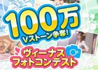PC「DEAD OR ALIVE Xtreme Venus Vacation」ゲーム内で撮影した写真の美しさを競い合う「100万Vストーン争奪！ヴィーナスフォトコンテスト」が開催！