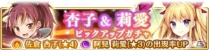 iOS/Android「マギアレコード 魔法少女まどか☆マギカ外伝」佐倉杏子＆阿見莉愛ピックアップガチャが開催！の画像1