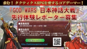 求む、タクティクスRPGを愛するコアゲーマー！「GOD WARS日本神話大戦」先行体験レポーター募集が開始の画像1