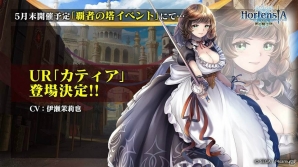 「オルタンシア・サーガ」3周年記念放送で発表された新情報まとめ―UR カティア（CV：伊瀬茉莉也）の登場が決定＆人気投票の結果も発表の画像5