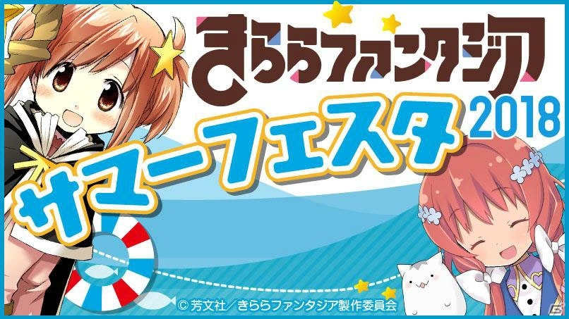 「きららファンタジア」初のリアルイベント「きららファンタジア サマーフェスタ 2018」が開催決定！の画像1