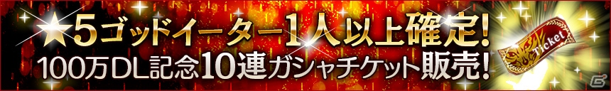 iOS/Android「ゴッドイーター レゾナントオプス」100万DL突破記念キャンペーン第2弾・第3弾が開催！の画像2