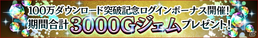 iOS/Android「ゴッドイーター レゾナントオプス」100万DL突破記念キャンペーン第2弾・第3弾が開催！の画像3