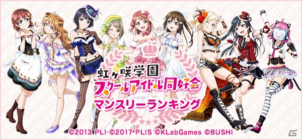 「ラブライブ！スクールアイドルフェスティバル ALL STARS」虹ヶ咲学園スクールアイドル同好会マンスリーランキング3月度の結果が公開！の画像1