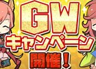 iOS/Android「ひねもす式姫」ログインで豪華アイテムをゲット！ゴールデンウィークキャンペーンが開催