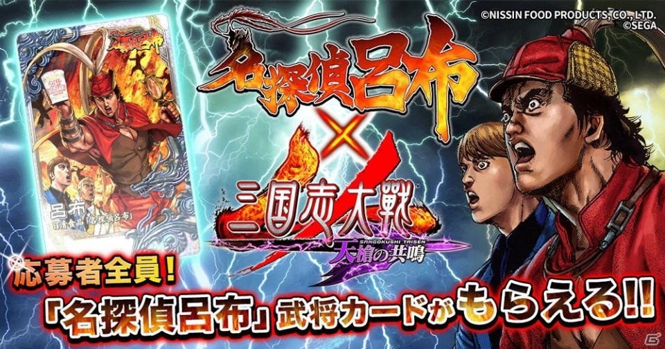 三国志大戦 がnissin Manga 名探偵 呂布 と パねえコラボ 武将カードがもれなくもらえるキャンペーンが開催中 ゲーム情報サイト Gamer