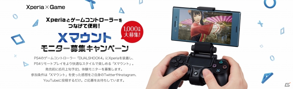 Xperia用ゲームコントローラーマウント「Xマウント」が6月上旬に発売！先行体験できる「X マウント モニター募集キャンペーン」も実施の画像1