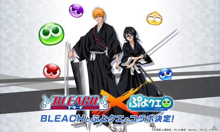 「ぷよぷよ!!クエスト」にて「BLEACH」とのコラボが決定！描き下ろしの「黒崎一護」「朽木ルキア」「コン」が公開の画像1