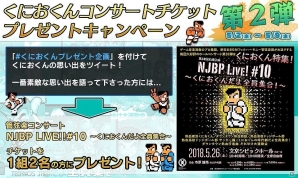 「くにおくん ザ・ワールド クラシックスコレクション」の新情報が公開！コンサートのペアチケットが当たるキャンペーンもの画像10