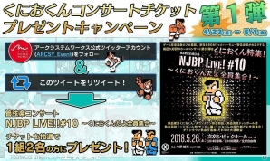 「くにおくん ザ・ワールド クラシックスコレクション」の新情報が公開！コンサートのペアチケットが当たるキャンペーンもの画像9