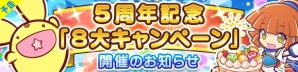 「ぷよぷよ!!クエスト」5周年記念「8大キャンペーン」が開催！魔導石がもらえるログインボーナスもの画像1