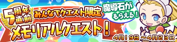 「ぷよぷよ!!クエスト」5周年記念「8大キャンペーン」が開催！魔導石がもらえるログインボーナスもの画像2