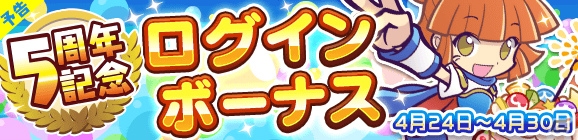 「ぷよぷよ!!クエスト」5周年記念「8大キャンペーン」が開催！魔導石がもらえるログインボーナスもの画像3
