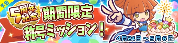 「ぷよぷよ!!クエスト」5周年記念「8大キャンペーン」が開催！魔導石がもらえるログインボーナスもの画像4