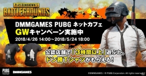 DMMGAMES版「PUBG」限定スキンが手に入るネットカフェGWキャンペーンが実施！の画像1