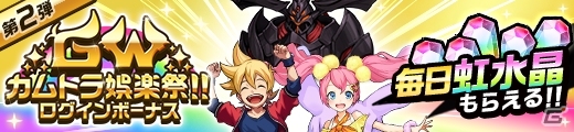 iOS/Android「神式一閃 カムライトライブ」ゴールデンウィークへ向けた「GWカムトラ娯楽祭!!」が開催！ログインで毎日レアガチャ券などを手に入れようの画像2