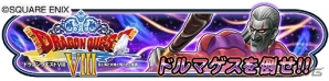 「星のドラゴンクエスト」歴代シリーズイベント「DQ VIIIイベント 後編」が開催！限定装備やスタンプを手に入れようの画像11