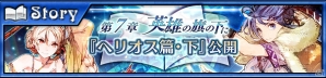 ついにフィーナが帰還！「チェインクロニクル3」第7章“ヘリオス篇・下”が配信！SPチケットが最大30枚もらえるキャンペーンもの画像1