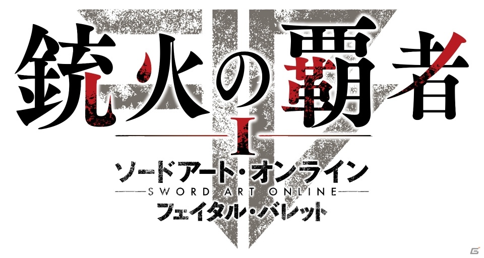 「ソードアート・オンライン フェイタル・バレット」無料アップデートデータ＆DLC第1弾「銃火の覇者」の配信日が決定！の画像2