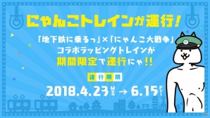 「にゃんこ大戦争」×「地下鉄に乗るっ」コラボラッピングトレインが運行！デジタルスタンプラリーも実施の画像1
