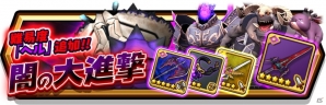 iOS/Android「スマッシュ＆マジック」史上最高難易度ヘルが追加！クエスト「闇の大進撃」が開催の画像1