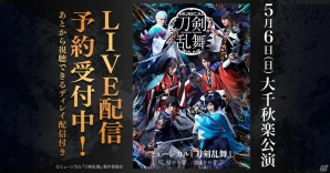 「ミュージカル『刀剣乱舞』～結びの響、始まりの音～」5月6日大千秋楽公演がDMM.comで独占LIVE配信！の画像1