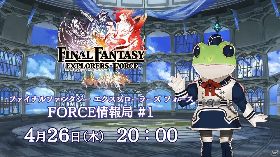 「ファイナルファンタジー エクスプローラーズ フォース」初の公式生放送「FORCE 情報局 #1」が4月26日配信！の画像1