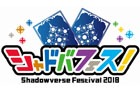 「シャドバフェス！」有名プレイヤーとの対戦会＆デッキ相談会なども実施！当日のプログラム情報が公開