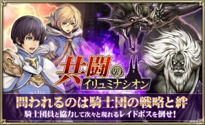 iOS/Android「オルタンシア・サーガ -蒼の騎士団-」イベント「共闘のイリュミナシオン」が開始！豪華ログインボーナス第3弾もスタートの画像1