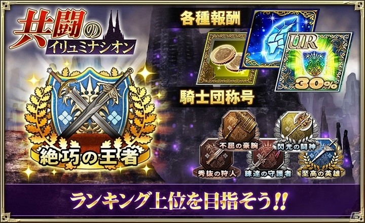 iOS/Android「オルタンシア・サーガ -蒼の騎士団-」イベント「共闘のイリュミナシオン」が開始！豪華ログインボーナス第3弾もスタートの画像7