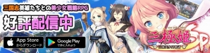 iOS/Android「三極姫SP ～三国志、美少女物語～」が配信開始！リリース記念イベントも開始の画像1