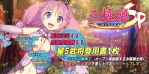 iOS/Android「三極姫SP ～三国志、美少女物語～」が配信開始！リリース記念イベントも開始の画像2
