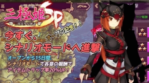 iOS/Android「三極姫SP ～三国志、美少女物語～」が配信開始！リリース記念イベントも開始の画像3