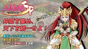 iOS/Android「三極姫SP ～三国志、美少女物語～」が配信開始！リリース記念イベントも開始の画像4