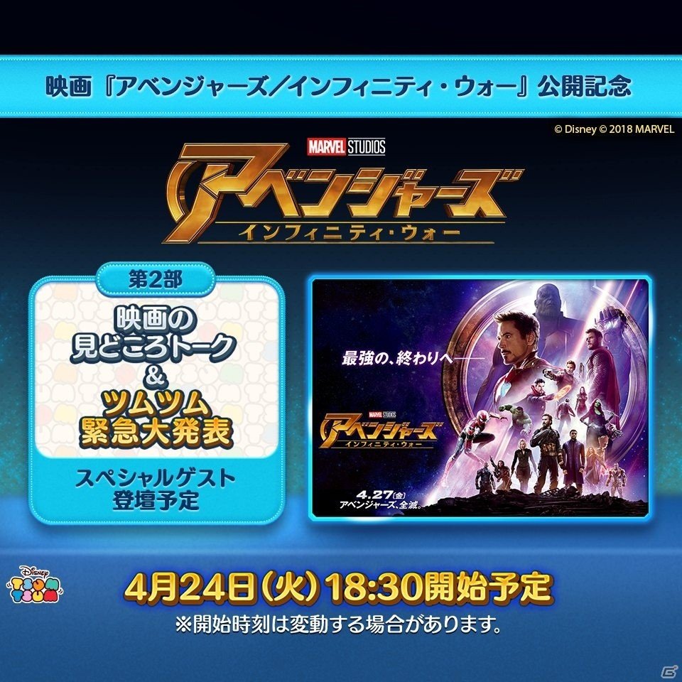 iOS/Android「LINE：ディズニー ツムツム」映画「アベンジャーズ／インフィニティ・ウォー」公開記念 特別番組 第2部が4月24日に配信―番組内にて緊急発表も！？の画像1