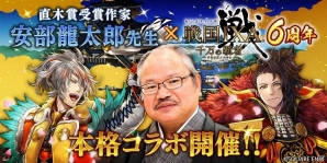 iOS/Android「戦国 IXA 千万の覇者」直木賞受賞作家・安部龍太郎氏とのコラボが決定！の画像1