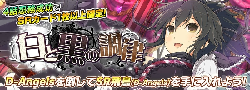 「シノビマスター 閃乱カグラ NEW LINK」ゴシック天使なSR飛鳥が登場する強襲イベント「白と黒の調律」が開催！の画像1