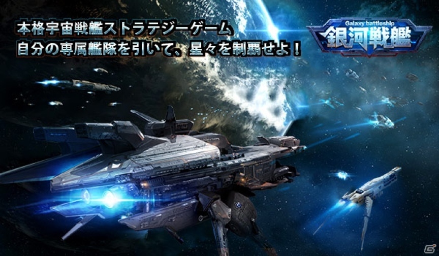 3dグラフィックの戦艦で戦うコンバートストラテジーゲーム 銀河戦艦 ギャラクシーバトルシップ の事前登録受付が開始 ゲーム情報サイト Gamer