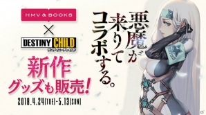 「デスティニーチャイルド」先着でアートブックのプレゼントも！「HMV＆BOOKS SHIBUYA」にてコラボイベントが開始の画像1