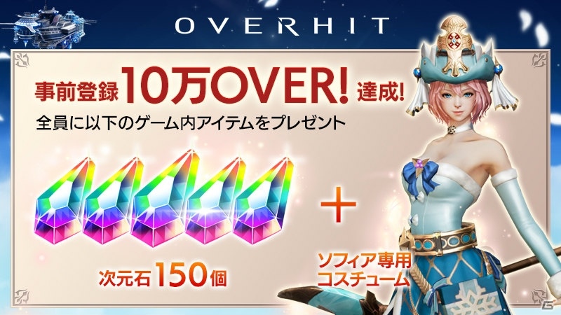 「OVERHIT」事前登録者数が10万人を突破！「ソフィア専用コスチューム」のプレゼントが決定の画像2