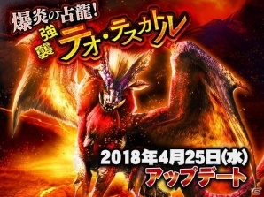 「モンスターハンター エクスプロア」明日25日より「爆炎の古龍！テオ・テスカトル！」配信！覇玉武器にヘビィボウガンが登場の画像1