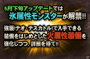 「モンスターハンター エクスプロア」明日25日より「爆炎の古龍！テオ・テスカトル！」配信！覇玉武器にヘビィボウガンが登場の画像9