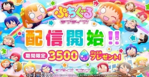 「ぷちぐるラブライブ！」が配信開始！App Storeトップ無料ランキングで早くも1位を獲得の画像1