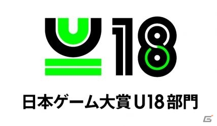 「日本ゲーム大賞」U18部門決勝大会の審査員が決定！日野晃博氏や石戸奈々子氏などが出席の画像1