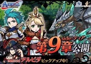 iOS/Android「エアリアルレジェンズ」メインシナリオ「SIDE：ティア第9章」公開！「ニューフェイス」ガチャに「アルビダ」が再登場の画像1